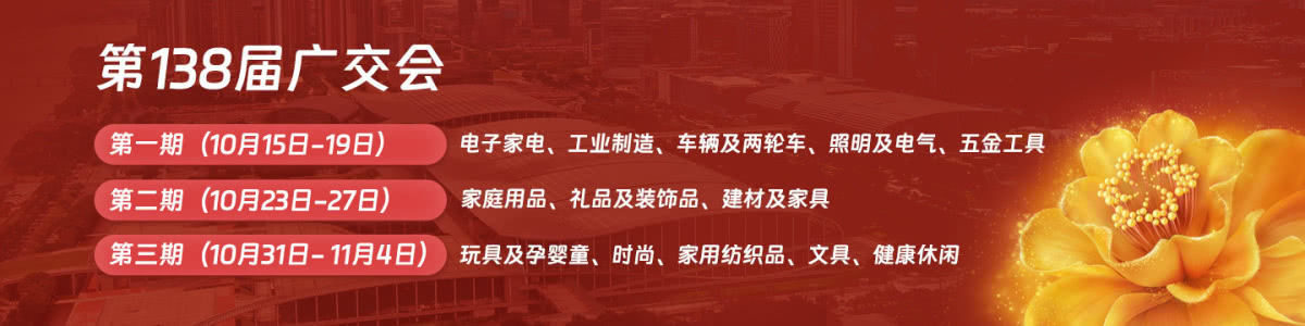 Canton Fair, Oct 2025